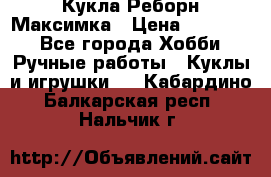 Кукла Реборн Максимка › Цена ­ 26 000 - Все города Хобби. Ручные работы » Куклы и игрушки   . Кабардино-Балкарская респ.,Нальчик г.